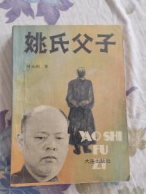姚氏父子