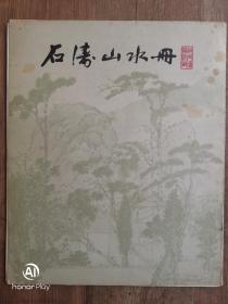 好品“石涛山水册”79年一版