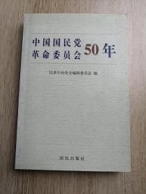 中国国民党革命委员会50年