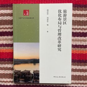旅游景区优化布局与管理改革研究