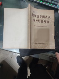 岩矿鉴定图表及成分计算方法