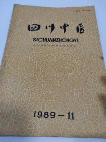 四川中医 1989年  第11期