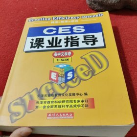 CES课业指导.高中文科卷