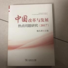 中国改革与发展热点问题研究（2017）