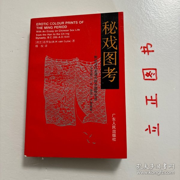 秘戏图考：附论汉代至清代的中国性生活（公元前二〇六年——公元一六四四年）