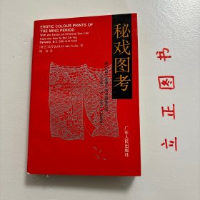 秘戏图考：附论汉代至清代的中国性生活（公元前二〇六年——公元一六四四年）