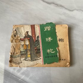 连环画 ：赠绨袍