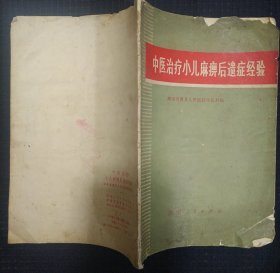 《中医治疗小儿麻痹症后遗症经验》湖南人民出版社 1973年1版印 书品如图