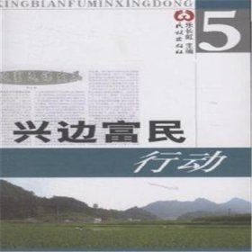 興邊富民行動:第五輯9787105135660
