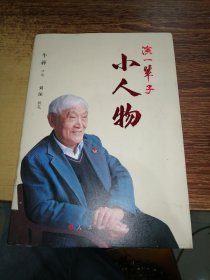 演一辈子小人物