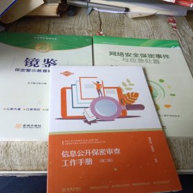 网络安全保密事件与应急处置、信息公开保密审查工作手册、镜鉴保密警示教育案例集