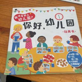 邦臣小红花·我准备好上幼儿园了. 你好，幼儿园