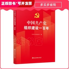 中国共产党组织建设一百年