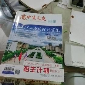 高中生之友 江西省2021年普通高校 本科招生计划 上册