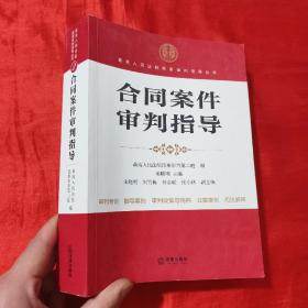 最高人民法院商事审判指导丛书：合同案件审判指导