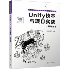 Unity技术与项目实战(微课版)