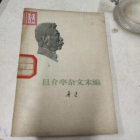 且介亭杂文末编