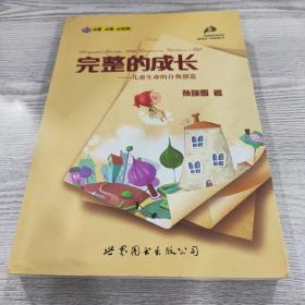 完整的成长：儿童生命的自我创造