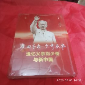 梦回千古少奇永在。下册。