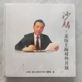 沙麟：亲历上海对外开放