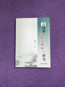 清前期“新义理学”研究