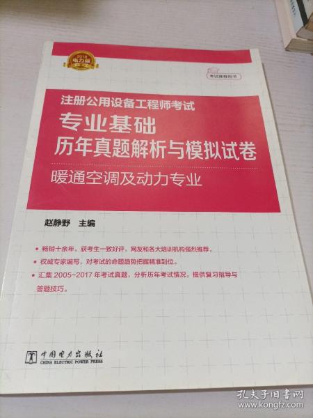 2018注册公用设备工程师考试 专业基础历年真题解析与模拟试卷 