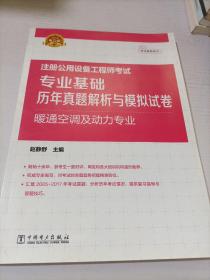 2018注册公用设备工程师考试 专业基础历年真题解析与模拟试卷 