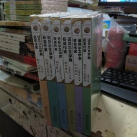 诺贝尔文学奖获奖作家：《随笔精品》《微型小说精品》《散文精品》《散文诗精品》《短诗精品》,<短篇小说精品》6本合售