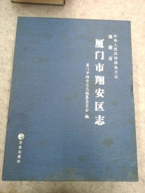 厦门市翔安区志（上下册）