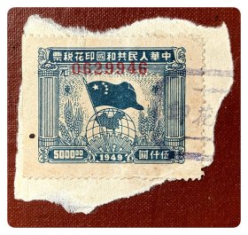 印花税票：1949华东“元”字伍仟圆～剪片，背未揭封