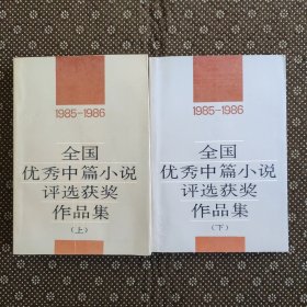 全国优秀中篇小说评选获奖作品集:1985～1986（上下）