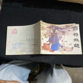 窃符救赵 （连环画）