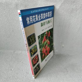 农业科技创新实用技术丛书：常用花果全草类中草药栽培与加工