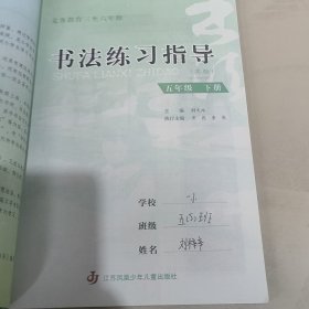 书法练习指导. 小学五年级. 下册