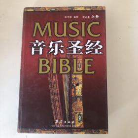 音乐圣经：增订本(上卷)