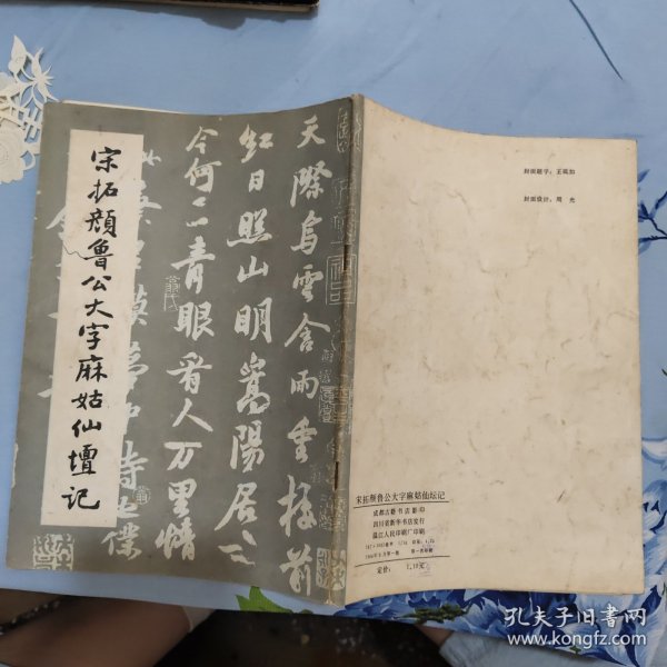 宋拓颜鲁公大字麻姑仙坛记