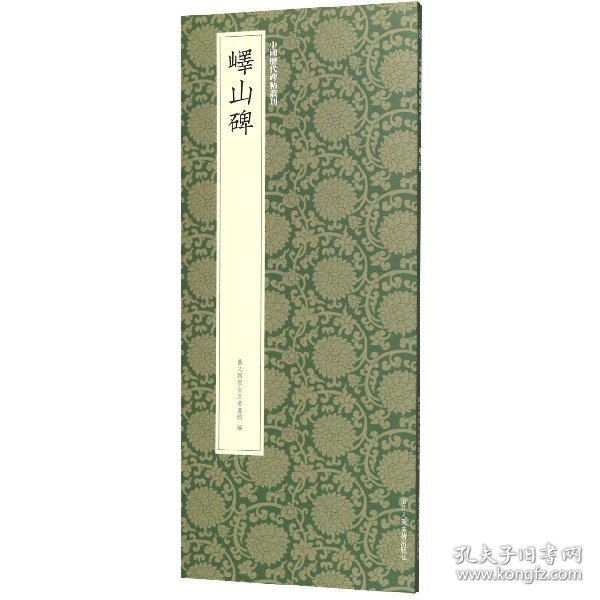 峄山碑/中国历代碑帖丛刊