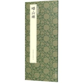 峄山碑/中国历代碑帖丛刊