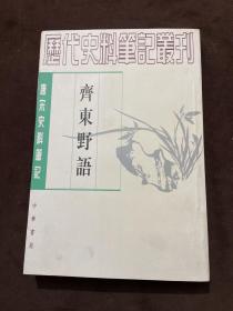 齐东野语