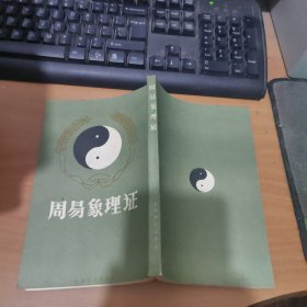 周易象理证 实物图 货号25-3