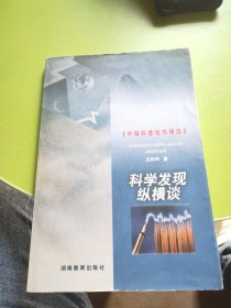 中国科普佳作精选：科学发现纵横谈