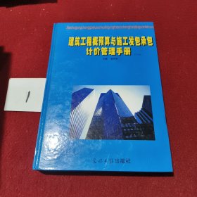 建筑工程概预算与施工发包承包计价管理手册