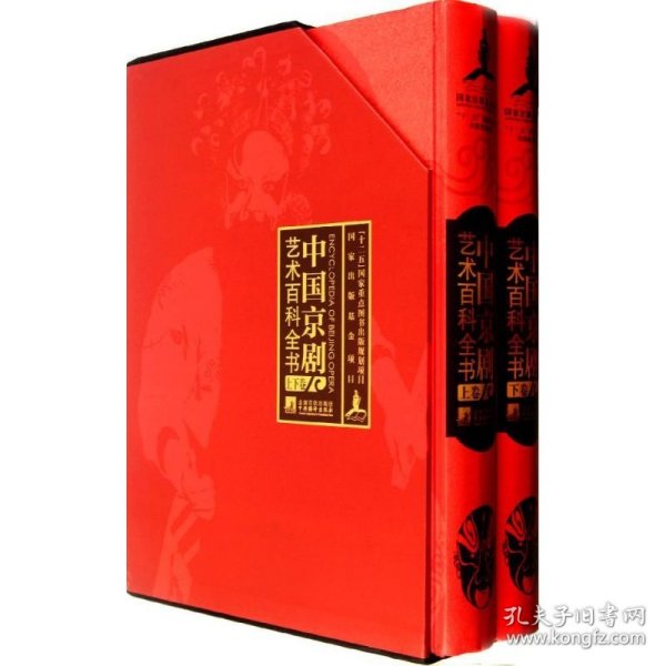 中国京剧艺术百科全书（平装）