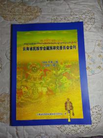 云南省民族学会藏族研究委员会会刊2009年第一期（总第一期）
