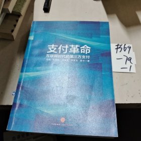 支付革命：互联网时代的第三方支付