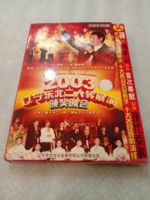 2003 辽宁东北二人转展演颁奖晚会（3VCD）