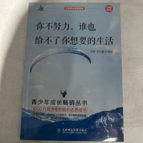 少年成长智慧故事（你不努力，谁也给不了你想要的生活，单本