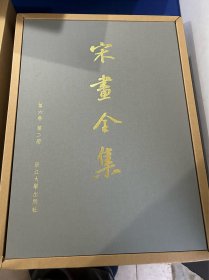 宋画全集，第六卷，六册全！一套全！