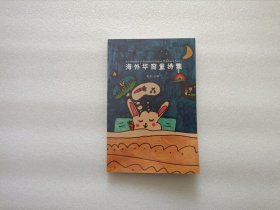 海外华裔童诗集