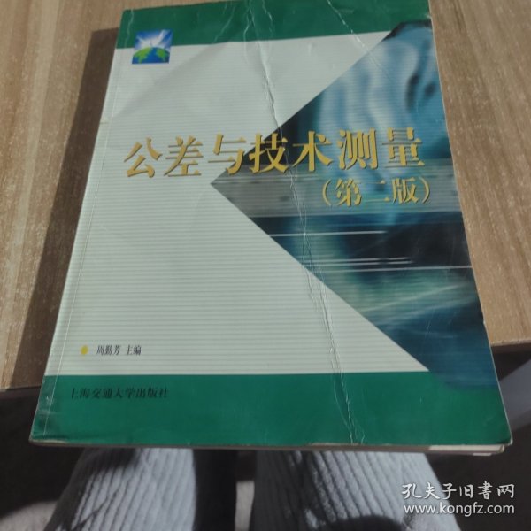 21世纪高职高专通用教材：公差与技术测量（第2版）